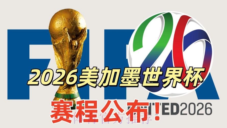 2026美加墨世界杯免费观看在哪里看